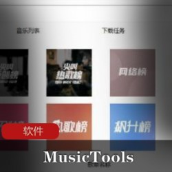 音乐下载软件《MusicTools 1.9.3.1》更新版神器推荐