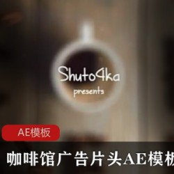 Coffee咖啡馆视频广告标志品牌片头AE模板