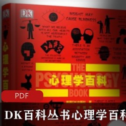 心理学书籍科普《心理学百科》PDF精准版