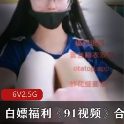 精选91大神的超级视频看个够