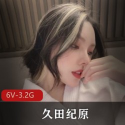 逃酒艺术家-花巨资包Y微博女神-久田纪原【6V-3.2G】