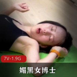 就是那个不顾家人反对的女博士！媚黑！[7V-1.9G]