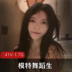 模特舞蹈生-588-露脸 [41V-1.7G]