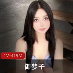 御梦子-海边偶遇前女友剧情 [1V-319M]